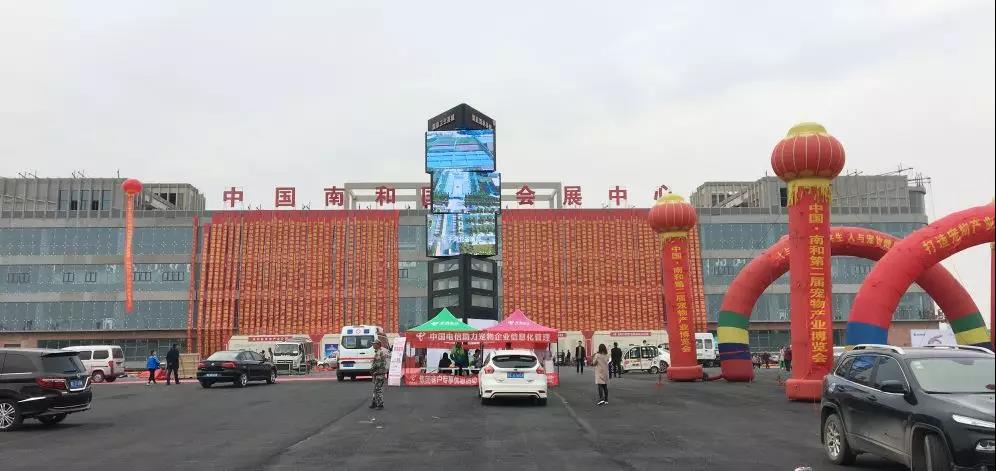 中國·南和第二屆寵物產業(yè)博覽會