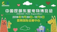 我們與您相約——2018中國昆明東盟寵物博覽會！