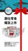 朗仕新品零食系列耀目上市，誠招全國空白區(qū)域