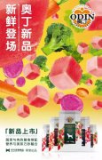 奧丁膳食系列新鮮登場！