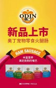 奧丁寵物零食火腿腸閃耀上市！