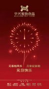 新年有我，元旦快樂！