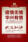 武漢加油，華興公司捐款50萬元，全力支持疫情防