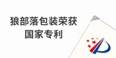 捷報(bào)！力狼狼部落包裝榮獲外觀設(shè)計(jì)專利證書