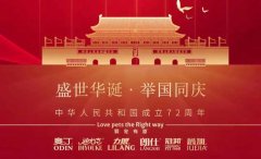 國慶節(jié)丨同慶盛世中華，共譜寵食華章！