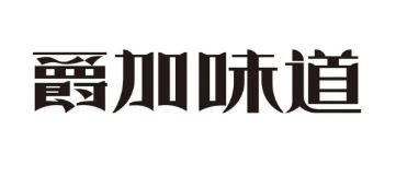 爵加味道系列新品上市啦！速來圍觀！