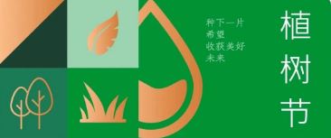 植樹節(jié) | 種下希望，收獲美好未來